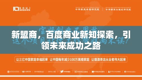 新盟商，百度商業新知探索，引領未來成功之路