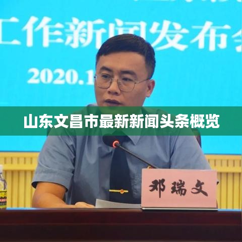 山東文昌市最新新聞頭條概覽