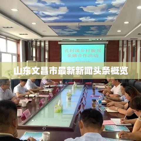 山東文昌市最新新聞頭條概覽