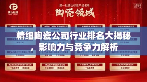 精細陶瓷公司行業排名大揭秘,影響力與競爭力解析