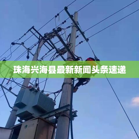 珠海興海縣最新新聞頭條速遞