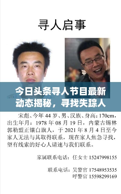 今日頭條尋人節(jié)目最新動態(tài)揭秘,尋找失蹤人士最新進(jìn)展曝光