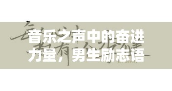 音樂之聲中的奮進(jìn)力量,男生勵(lì)志語錄