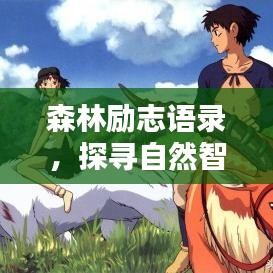 森林勵志語錄,探尋自然智慧,激發無限潛能