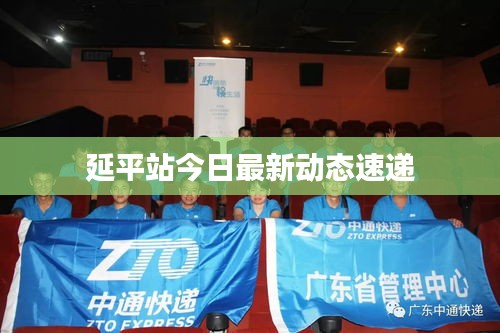 延平站今日最新動態速遞