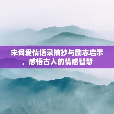 宋詞愛情語錄摘抄與勵志啟示,感悟古人的情感智慧