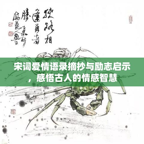 宋詞愛情語錄摘抄與勵志啟示,感悟古人的情感智慧