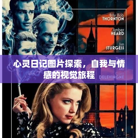 心靈日記圖片探索,自我與情感的視覺旅程