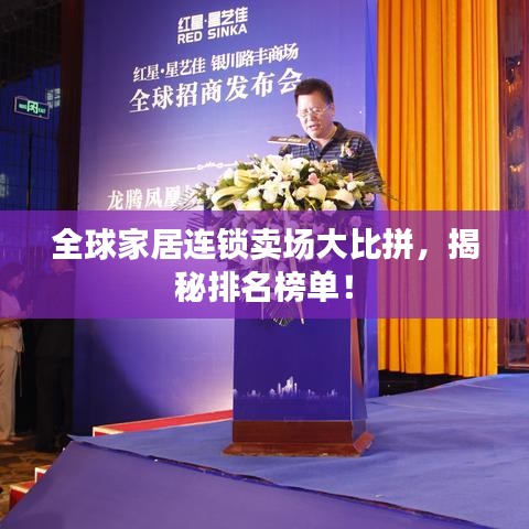 全球家居連鎖賣場大比拼，揭秘排名榜單！