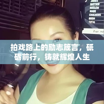 拍戲路上的勵志箴言，砥礪前行，鑄就輝煌人生