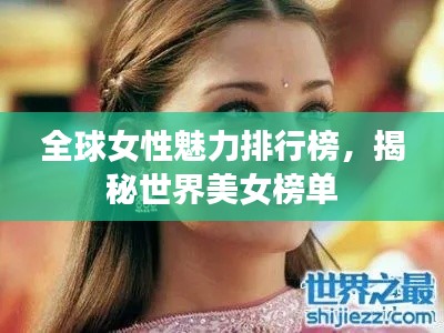 全球女性魅力排行榜，揭秘世界美女榜單