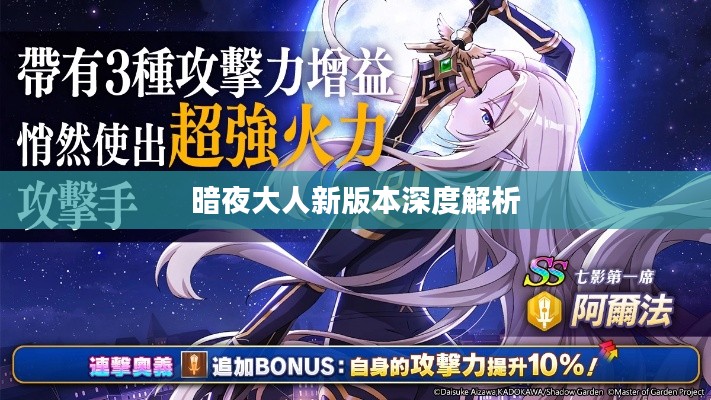 暗夜大人新版本深度解析