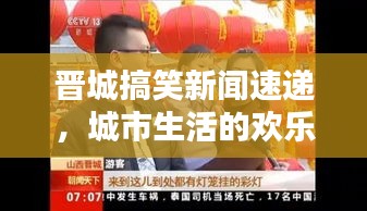 晉城搞笑新聞速遞,城市生活的歡樂瞬間,笑翻全城的頭條新聞