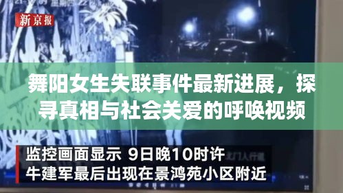 舞陽女生失聯(lián)事件最新進展，探尋真相與社會關愛的呼喚視頻曝光