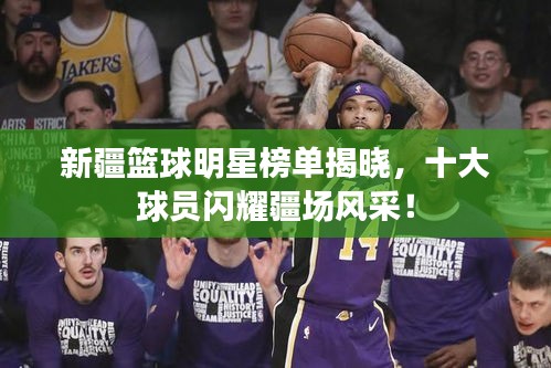 新疆籃球明星榜單揭曉,十大球員閃耀疆場(chǎng)風(fēng)采!