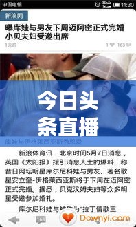 今日頭條直播實(shí)時(shí)更新，指尖掌握最新資訊動(dòng)態(tài)