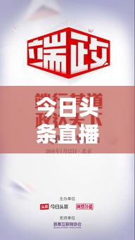 今日頭條直播實時更新,指尖掌握最新資訊動態