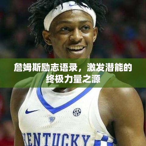 詹姆斯勵志語錄，激發潛能的終極力量之源