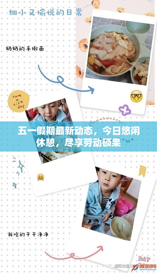 五一假期最新動態,今日悠閑休憩,盡享勞動碩果