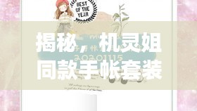 揭秘,機(jī)靈姐同款手帳套裝最新版獨(dú)家爆料