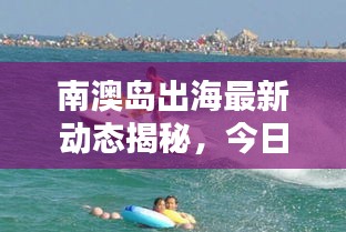 南澳島出海最新動態揭秘,今日消息一網打盡!