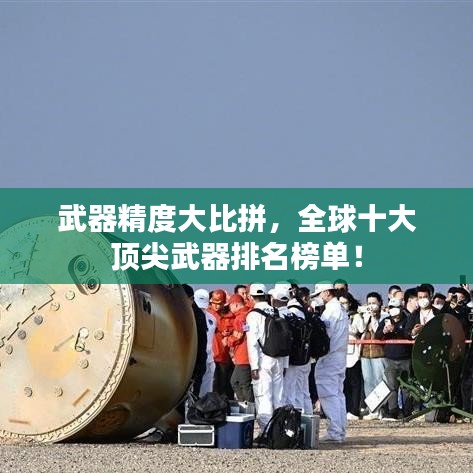 武器精度大比拼，全球十大頂尖武器排名榜單！