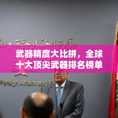 武器精度大比拼,全球十大頂尖武器排名榜單!