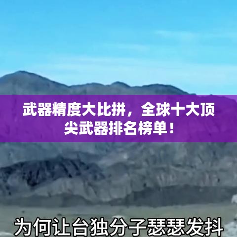 武器精度大比拼,全球十大頂尖武器排名榜單!
