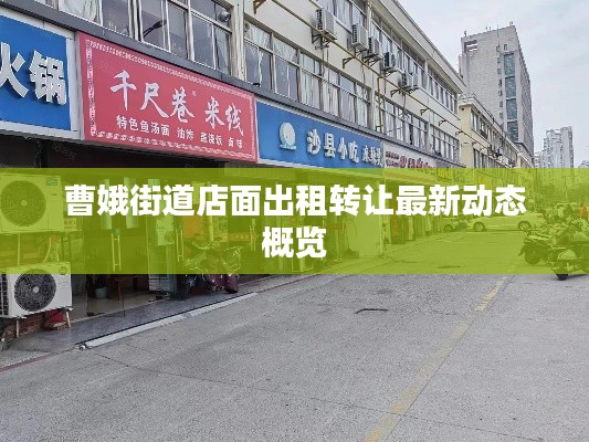 曹娥街道店面出租轉讓最新動態概覽