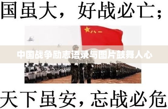 中國戰爭勵志語錄與圖片鼓舞人心