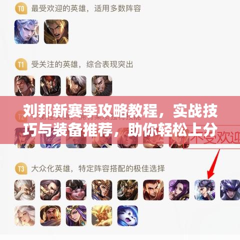 劉邦新賽季攻略教程,實(shí)戰(zhàn)技巧與裝備推薦,助你輕松上分!