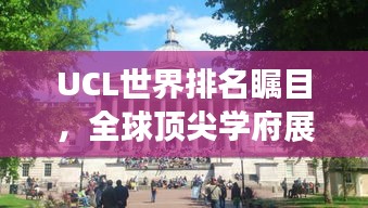 UCL世界排名矚目,全球頂尖學府展現實力風采