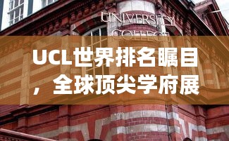 UCL世界排名矚目,全球頂尖學府展現實力風采