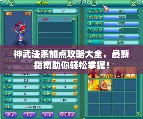 神武法系加點攻略大全,最新指南助你輕松掌握!