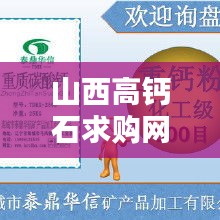 山西高鈣石求購網站最新資訊速遞