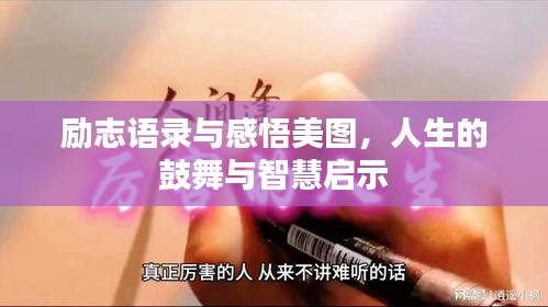 勵志語錄與感悟美圖,人生的鼓舞與智慧啟示