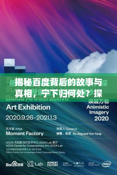 揭秘百度背后的故事與真相,寧下歸何處?探尋真相之旅啟動!