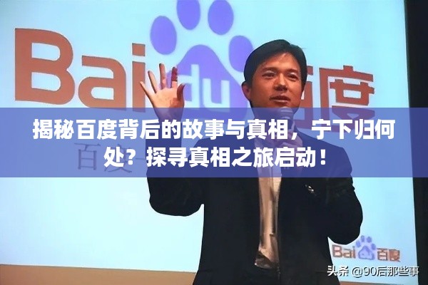 揭秘百度背后的故事與真相,寧下歸何處?探尋真相之旅啟動!