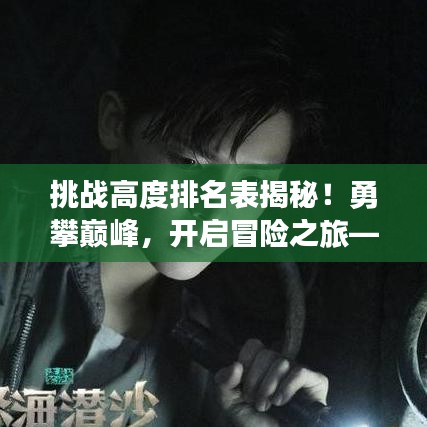 挑戰(zhàn)高度排名表揭秘!勇攀巔峰,開(kāi)啟冒險(xiǎn)之旅——我的世界精彩探險(xiǎn)之旅等你來(lái)挑戰(zhàn)!