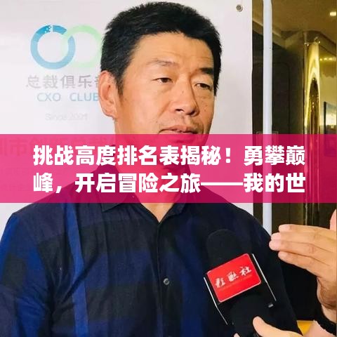 挑戰(zhàn)高度排名表揭秘!勇攀巔峰,開(kāi)啟冒險(xiǎn)之旅——我的世界精彩探險(xiǎn)之旅等你來(lái)挑戰(zhàn)!