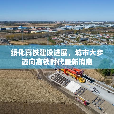 綏化高鐵建設(shè)進展，城市大步邁向高鐵時代最新消息