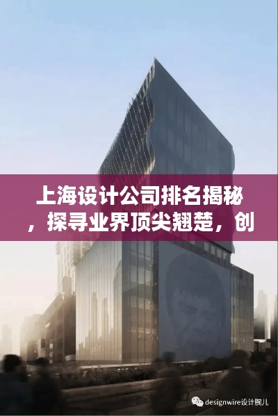 上海設計公司排名揭秘,探尋業界頂尖翹楚,創意設計的領航者!