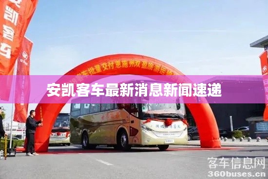 安凱客車最新消息新聞速遞