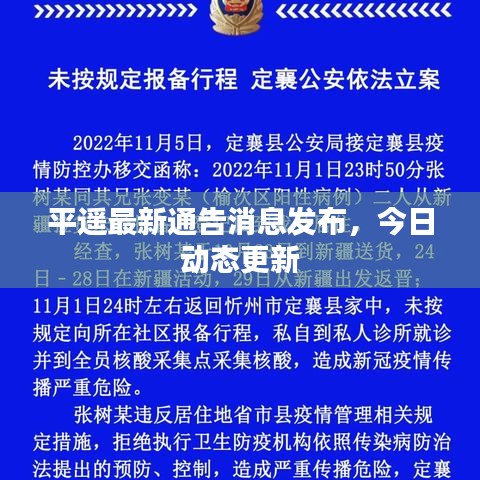 平遙最新通告消息發布，今日動態更新