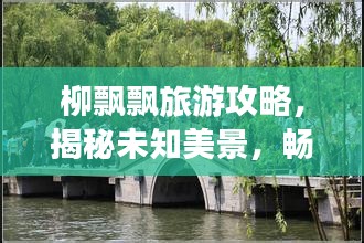 柳飄飄旅游攻略,揭秘未知美景,暢游無限風光!
