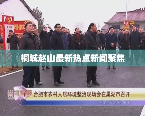 桐城趙山最新熱點(diǎn)新聞聚焦