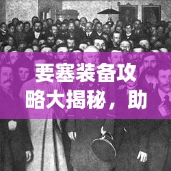 要塞裝備攻略大揭秘,助你輕松成為戰場霸主!