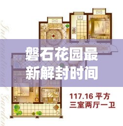 磐石花園最新解封時間表揭秘,全面解讀封控動態,關注解封進展!