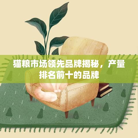 貓糧市場(chǎng)領(lǐng)先品牌揭秘,產(chǎn)量排名前十的品牌