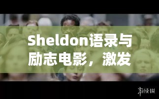 Sheldon語錄與勵(lì)志電影，激發(fā)潛能的無窮力量